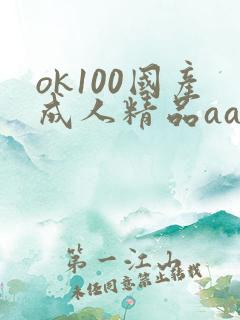 ok100国产成人精品aa毛片
