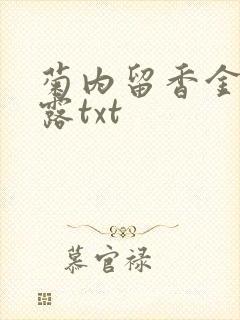 菊内留香金银花露txt