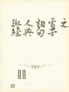 与人相处之道的经典句子 与人相处之道的经典句子