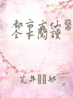 都市古仙医免费全本阅读