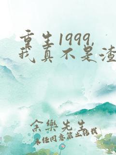 重生1999,我真不是渣男啊