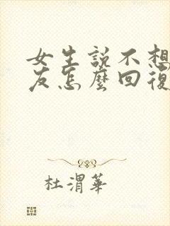 女生说不想交朋友怎么回复