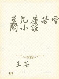 叶凡唐若雪笔趣阁小说