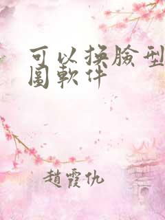 可以换脸型的p图软件