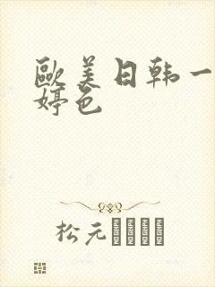 欧美日韩一区婷婷色