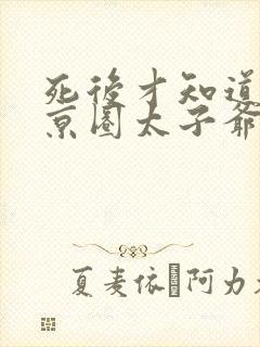 死后才知道我是京圈太子爷的白月光