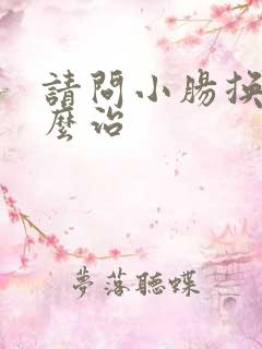 请问小肠换气怎么治