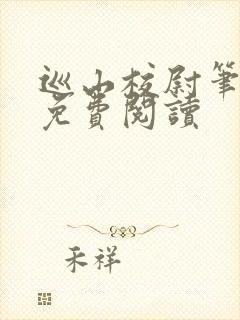巡山校尉笔趣阁免费阅读