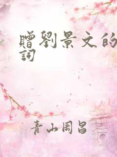 赠刘景文的古诗词