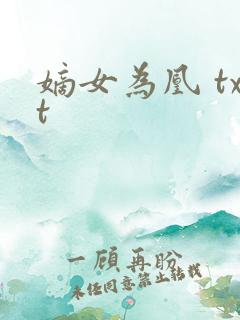 嫡女为凰 txt