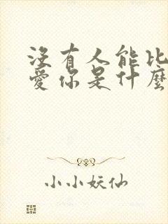 没有人能比我更爱你是什么歌 没有人能比我更爱你是什么歌