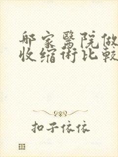 哪家医院做阴道收缩术比较好