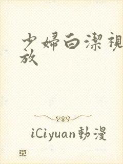少妇白洁视频播放