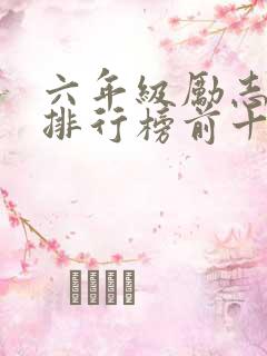 六年级励志书籍排行榜前十名