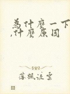为什么一下就射,什么原因