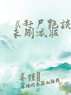 《赶尸艳谈3》未删减版