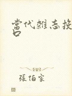 当代杂志投稿入口