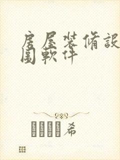 房屋装修设计绘图软件
