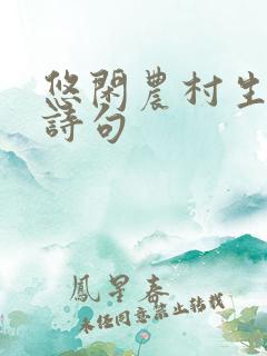 悠闲农村生活的诗句