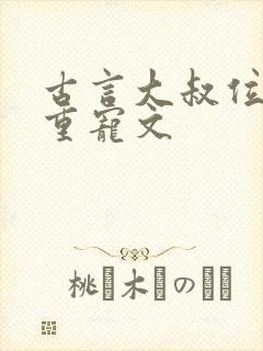 古言大叔位高权重宠文