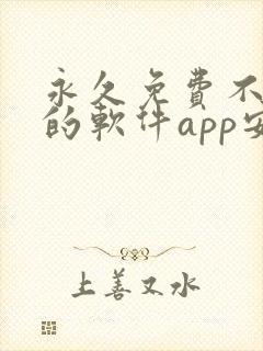 永久免费不收费的软件app安卓