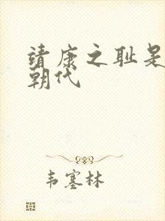 靖康之耻是哪个朝代