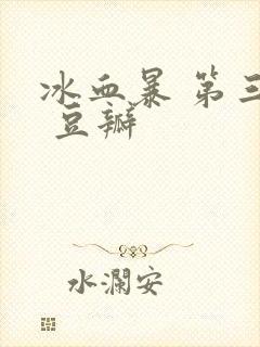 冰血暴 第三季 豆瓣