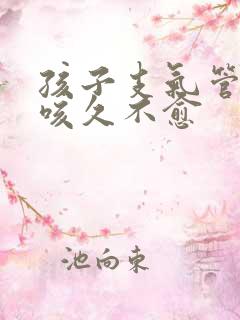 孩子支气管炎干咳久不愈 孩子支气管炎干咳久不愈