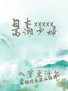日本xxxxx高潮少妇