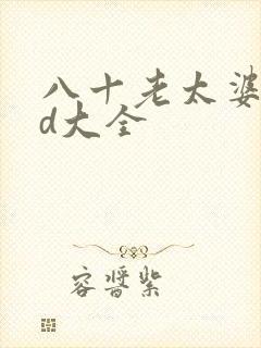八十老太婆性hd大全