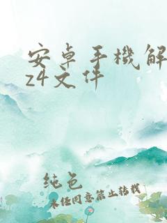 安卓手机解压lz4文件 安卓手机解压lz4文件