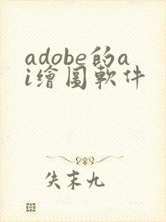 adobe的ai绘图软件 adobe的ai绘图软件