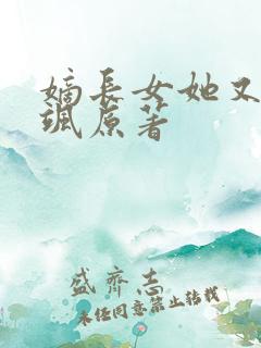 嫡长女她又美又飒原著