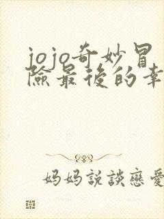 jojo奇妙冒险最后的幸存者手机下载