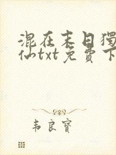 混在末日独自成仙txt免费下载