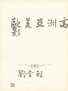 欧美亚洲高清电影