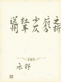 送杜少府之任蜀州平仄分析