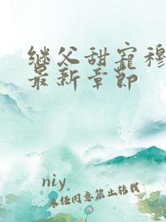 继父甜宠穆先生最新章节 继父甜宠穆先生最新章节
