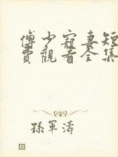 傅少宠妻短剧免费观看全集 傅少宠妻短剧免费观看全集