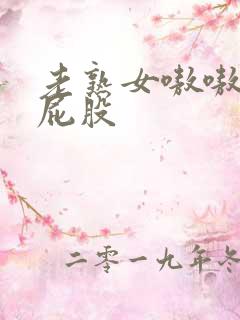 老熟女嗷嗷叫大屁股