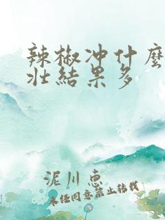 辣椒冲什么肥粗壮结果多