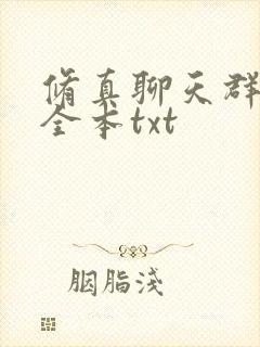 修真聊天群精校全本txt
