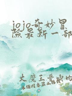 jojo奇妙冒险最新一部