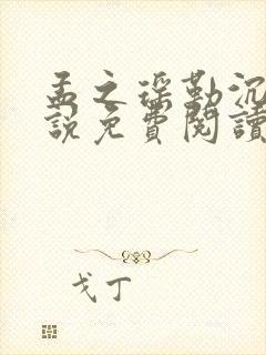 孟之瑶勒沉野小说免费阅读笔趣阁