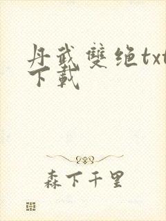 丹武双绝txt下载 丹武双绝txt下载