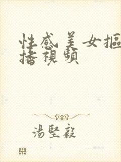 性感美女抠逼直播视频