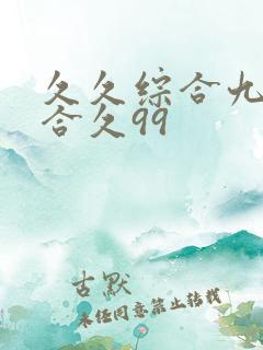 久久综合九色综合久99