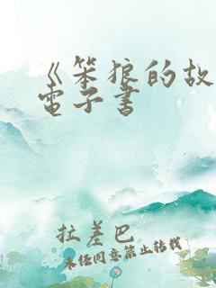《笨狼的故事》电子书