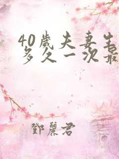 40岁夫妻生活多久一次最佳呢