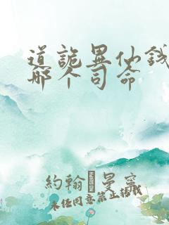 道诡异仙钱福是哪个司命